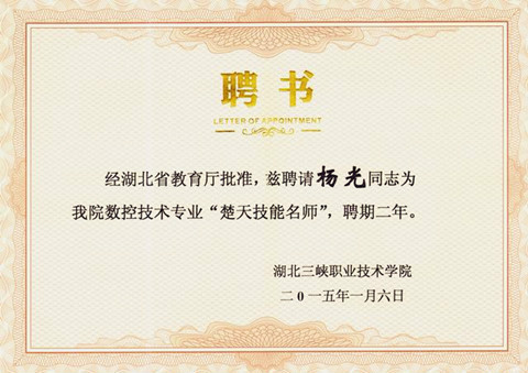 宜昌長機(jī)科技有限責(zé)任公司楊光同志被三峽職業(yè)技術(shù)學(xué)院聘請(qǐng)為“楚天技能名師”