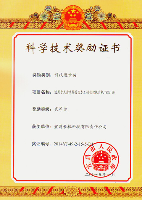 宜昌長(zhǎng)機(jī)科技YK83160數(shù)控銑齒機(jī)獲市“科技進(jìn)步獎(jiǎng)”二等獎(jiǎng)