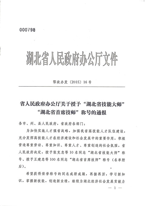 熱烈祝賀宜昌長(zhǎng)機(jī)科技公司楊光、袁勇同志獲湖北省首席技師榮譽(yù)稱號(hào)