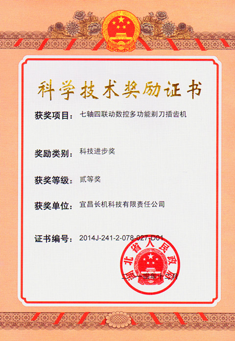 宜昌長(zhǎng)機(jī)科技公司七軸四聯(lián)動(dòng)數(shù)控多功能剃刀插齒機(jī)獲省“科技進(jìn)步獎(jiǎng)”二等獎(jiǎng)