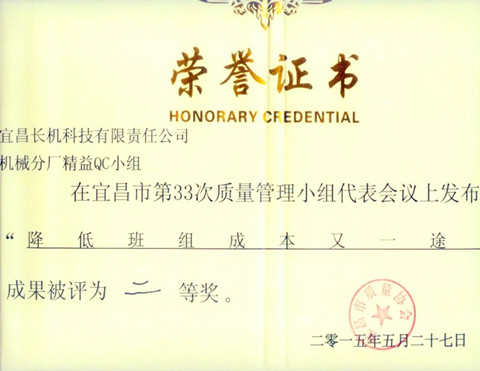 宜昌長(zhǎng)機(jī)科技公司精益QC小組、龍銑QC小組榮獲市第三十三次QC小組成果發(fā)布二等獎(jiǎng)