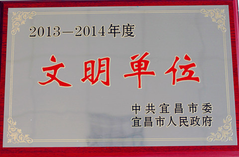 宜昌長機科技公司獲“2013-2014年度市級文明單位”榮譽