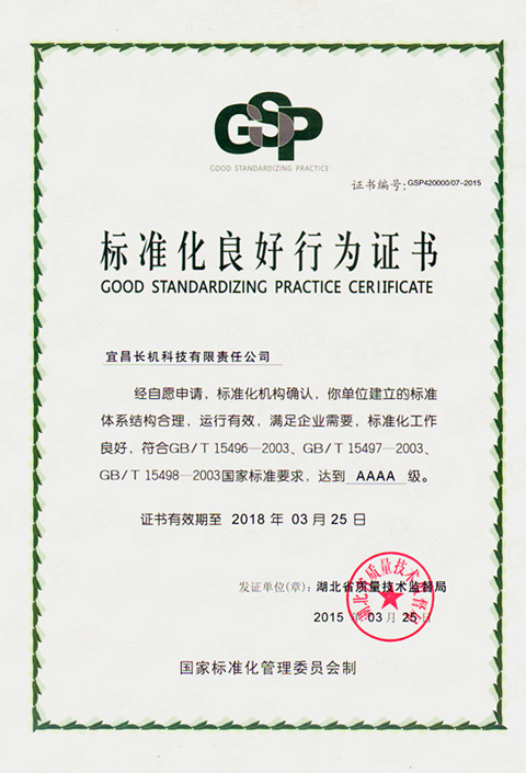 宜昌長機科技公司榮獲”標準化良好行為“證書