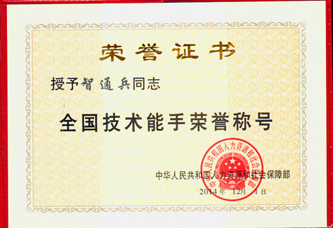 宜昌長機科技智通兵獲“全國技術能手”榮譽稱號