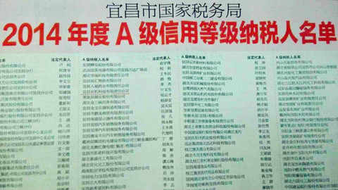 宜昌長機科技榮獲“2014年度納稅信用等級A級納稅人”稱號
