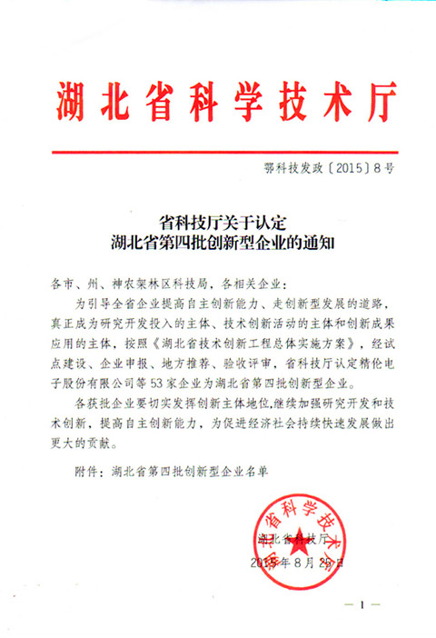 宜昌長機科技公司榮獲湖北省創(chuàng)新型企業(yè)