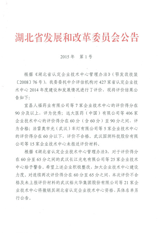 宜昌長機科技公司技術中心被省發(fā)改委評價為優(yōu)秀企業(yè)技術中心