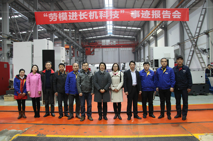 “勞模進長機科技”事跡報告會圓滿舉行