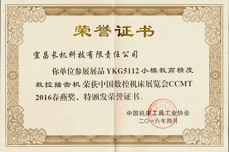 長機科技YKG5112數(shù)控插齒機榮獲CCMT2016年春燕獎