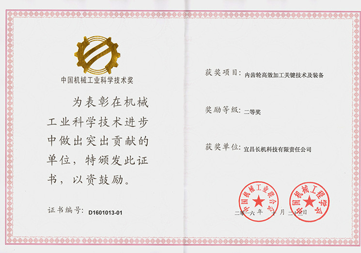 公司“內(nèi)齒輪高效加工關(guān)鍵技術(shù)及裝備”項目榮獲中國機械工業(yè)科學(xué)技術(shù)獎二等獎