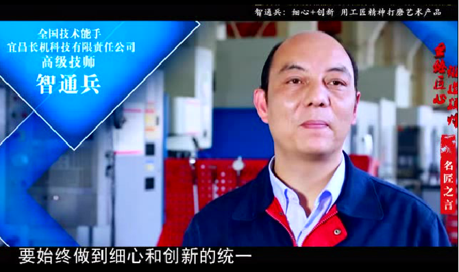 中國組織人事報(bào)：勤奮鑄就狀元郎——記全國技術(shù)能手、宜昌長機(jī)科技有限責(zé)任公司高級(jí)技師智通兵