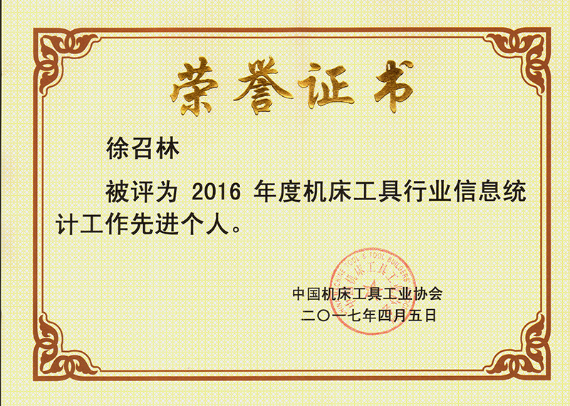 徐召林被評為2016年度機床工具行業(yè)信息統(tǒng)計工作先進個人