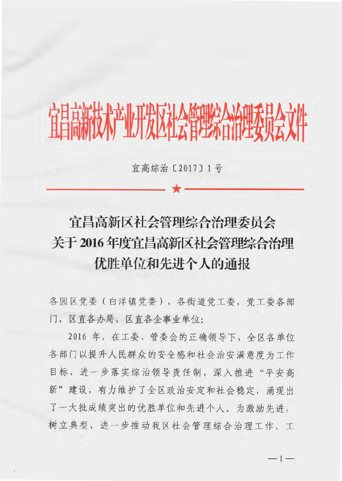 公司李書陽同志獲2016年度宜昌高新區(qū)社會管理綜合治理“先進個人”榮譽