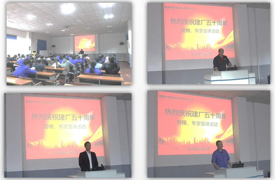 慶祝建廠五十周年第一場(chǎng)勞模、專家宣講活動(dòng)順利舉行
