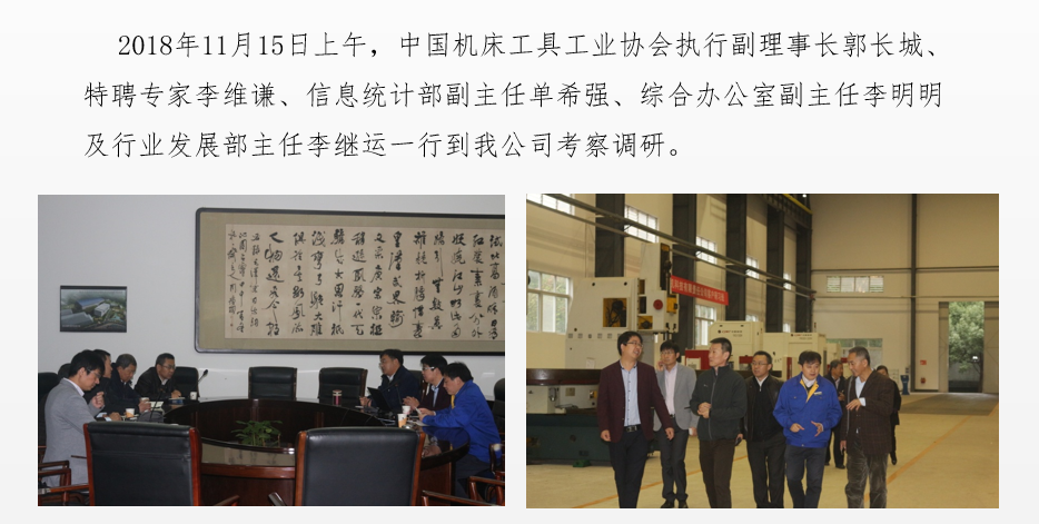 中國(guó)機(jī)床工具工業(yè)協(xié)會(huì)領(lǐng)導(dǎo)蒞臨我公司考察調(diào)研