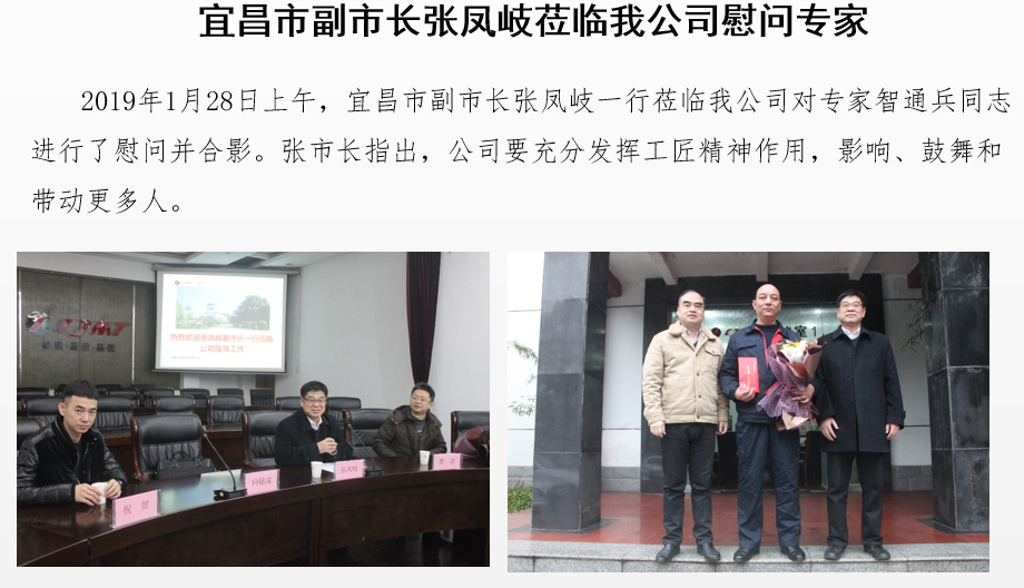 宜昌市副市長(zhǎng)張鳳岐蒞臨我公司慰問(wèn)專(zhuān)家