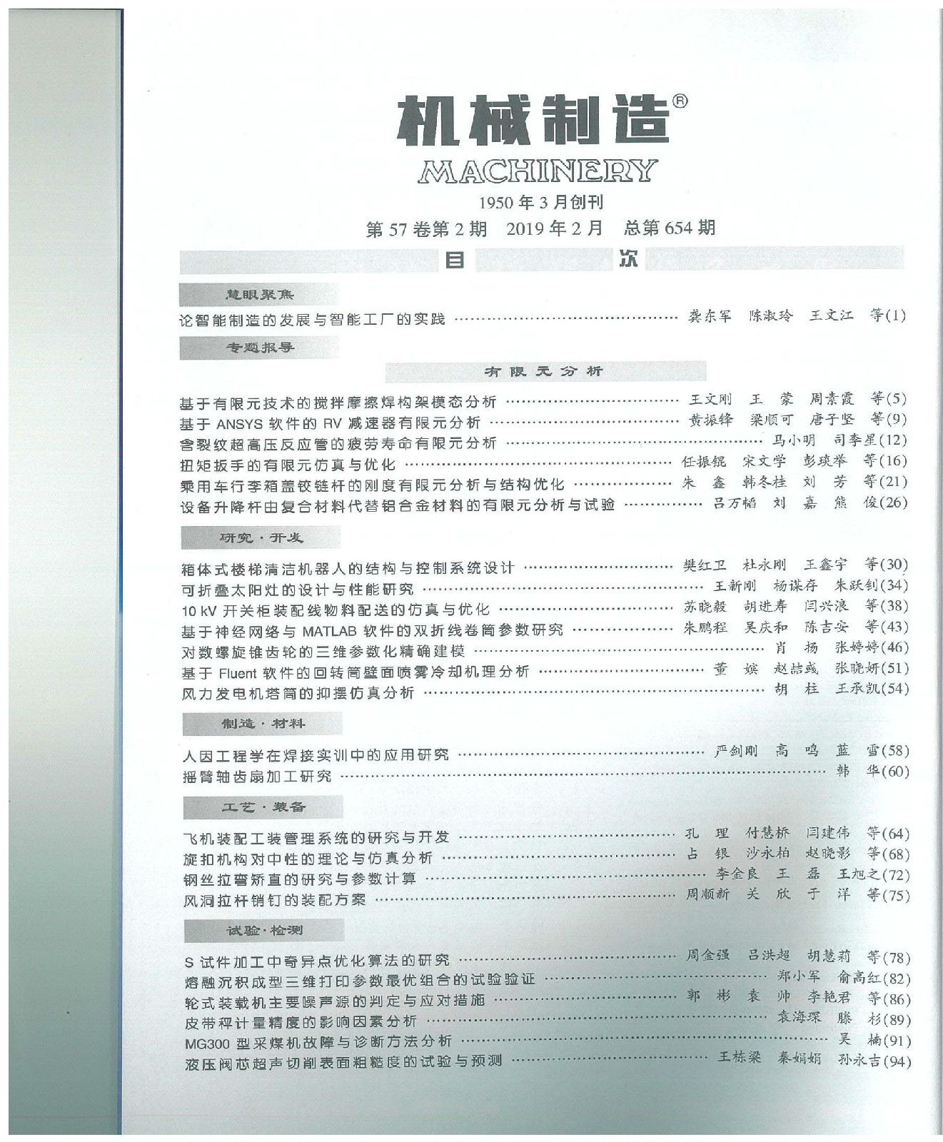 韓華在《機(jī)械制造》雜志上發(fā)表論文