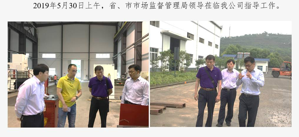 省、市市場(chǎng)監(jiān)督管理局領(lǐng)導(dǎo)蒞臨我公司指導(dǎo)工作
