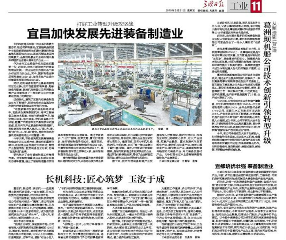 三峽日報報道我公司：長機(jī)科技：匠心筑夢 玉汝于成