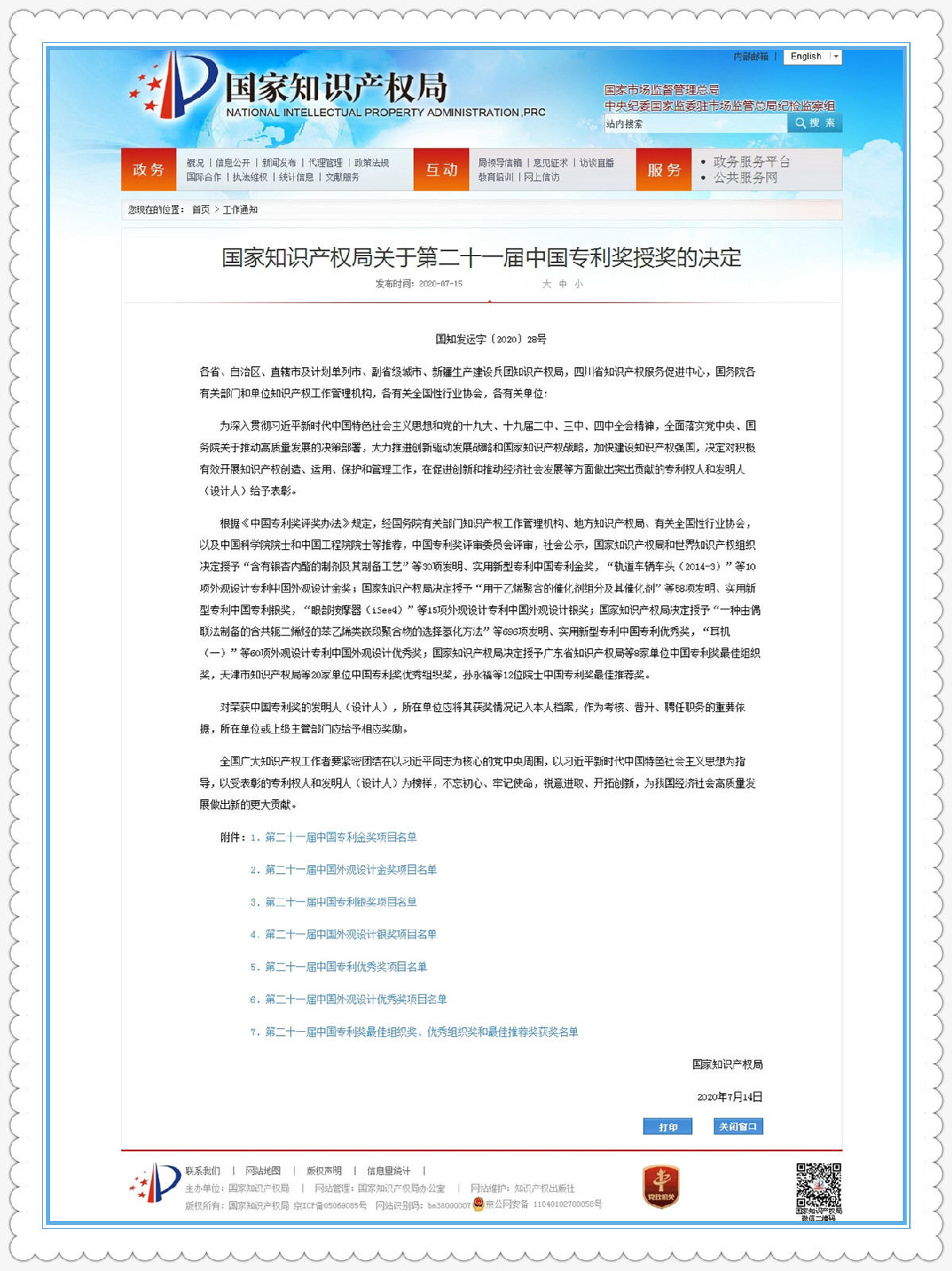 公司發(fā)明專利“一種插齒機電子螺旋導軌運動控制方法”榮獲“中國專利優(yōu)秀獎”（內容詳見附件）。