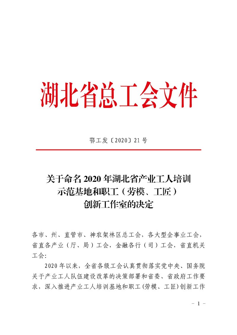 陳保軍勞模工作室被命名為“湖北省職工（勞模、工匠）創(chuàng)新工作室”