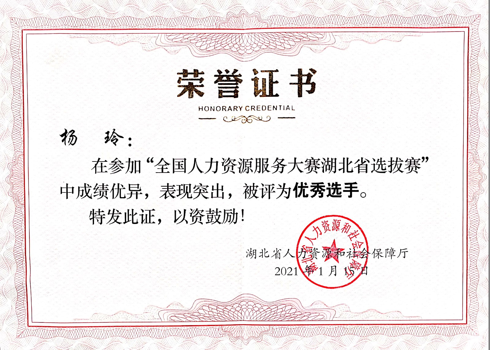 楊玲被評(píng)為”全國(guó)人力資源服務(wù)大賽湖北省選拔賽“優(yōu)秀選手