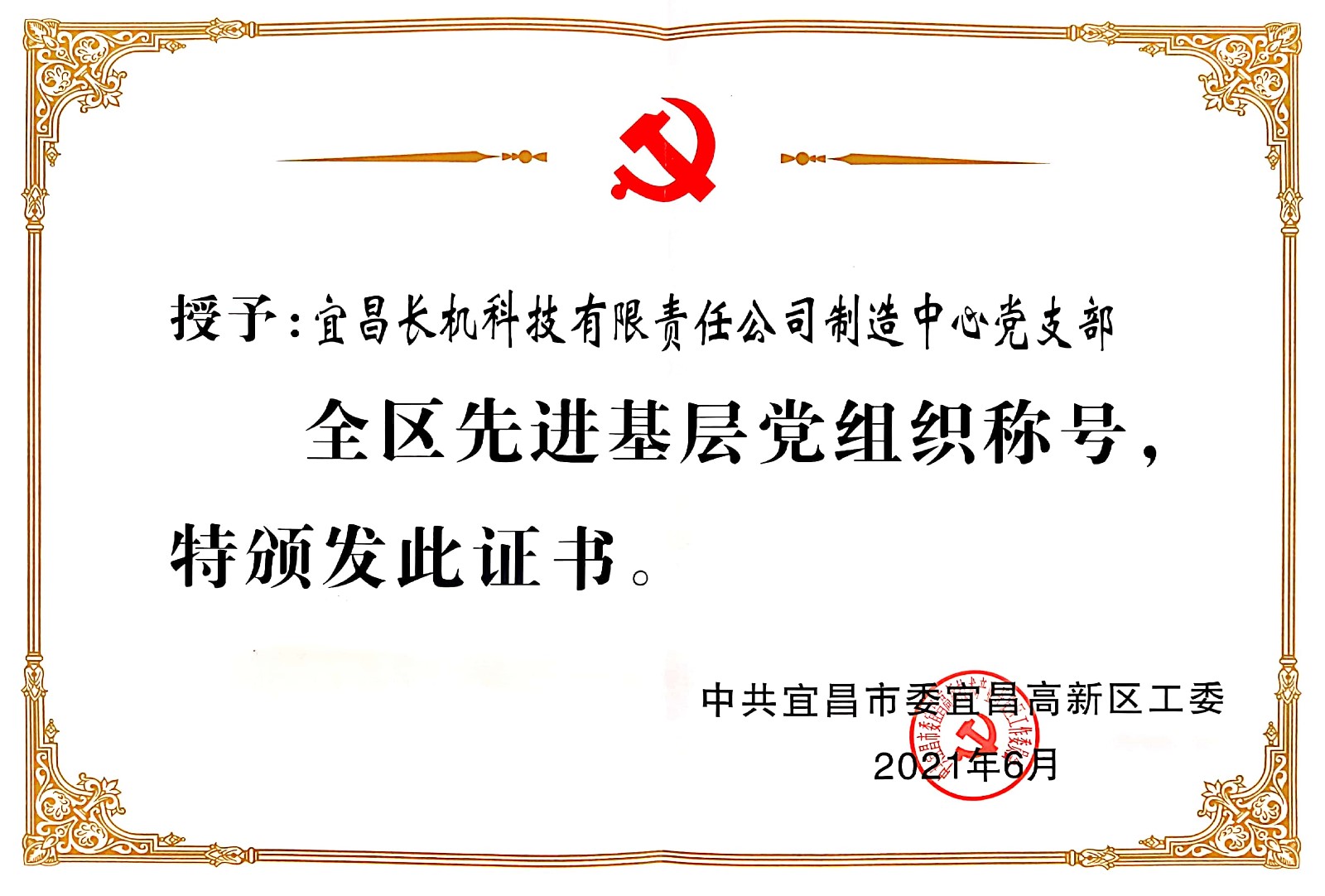 制造中心黨支部被授予“全區(qū)先進基層黨組織”稱號