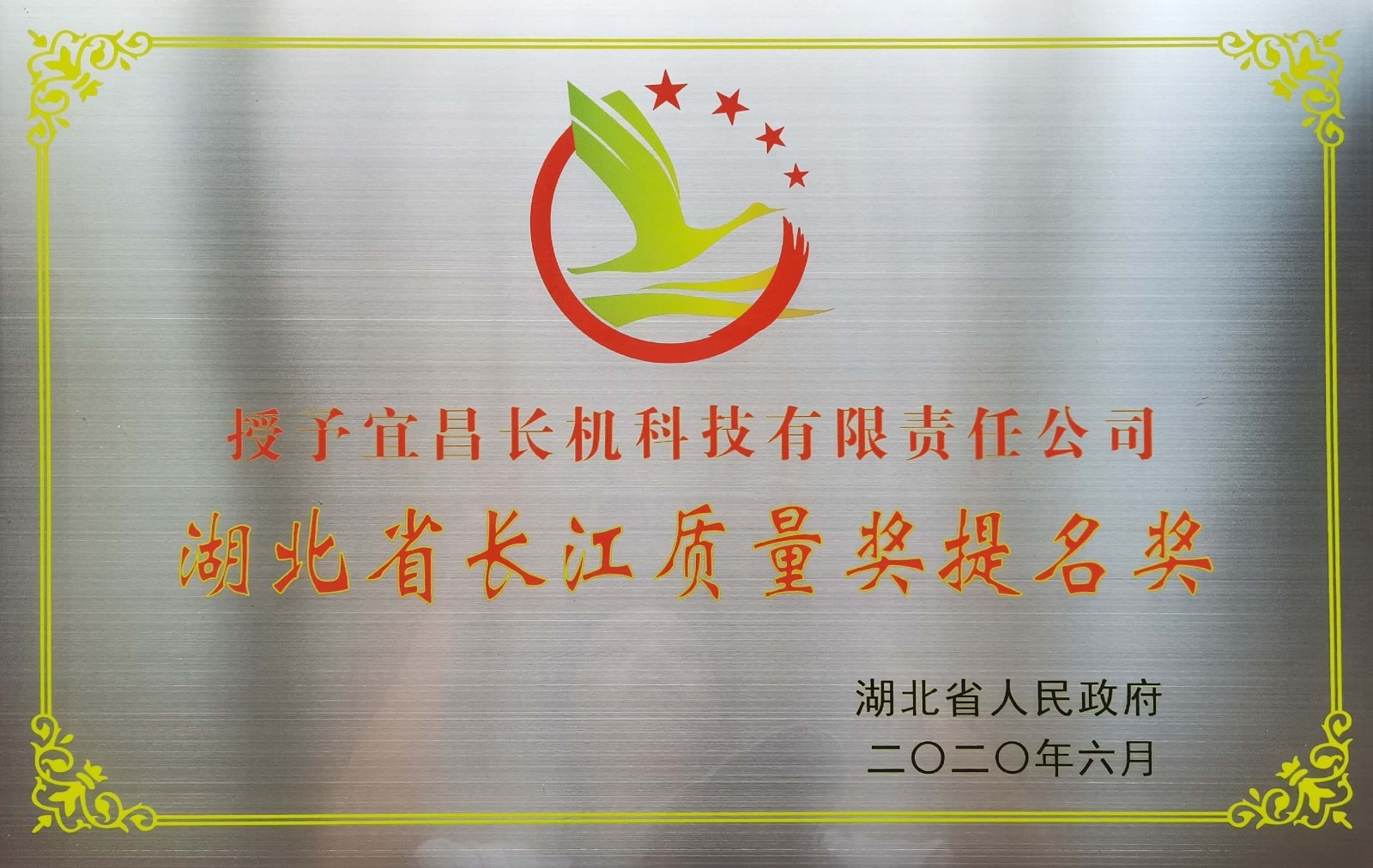 公司被授予湖北省長江質量獎提名獎