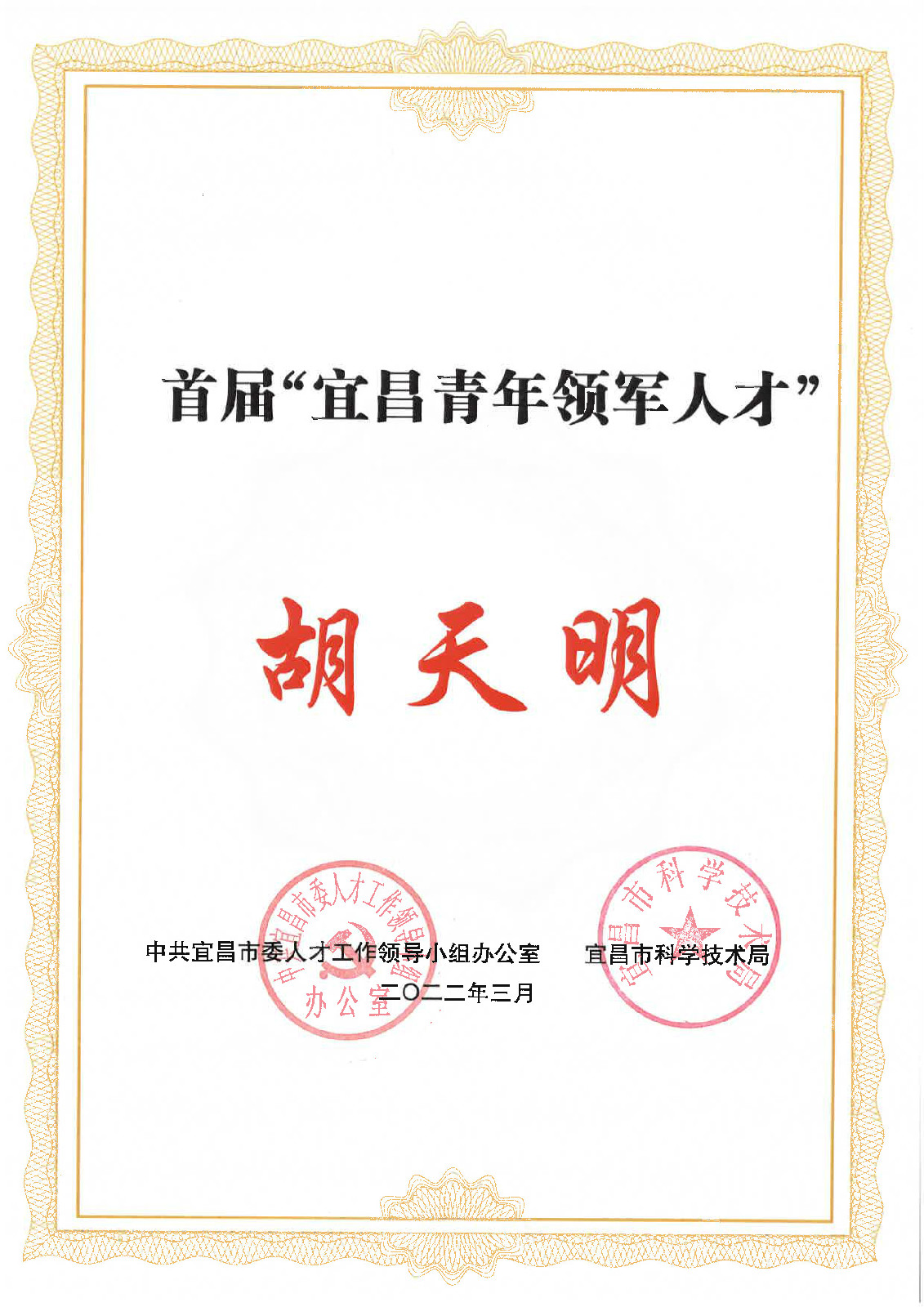 胡天明入選首屆“宜昌青年領軍人才”