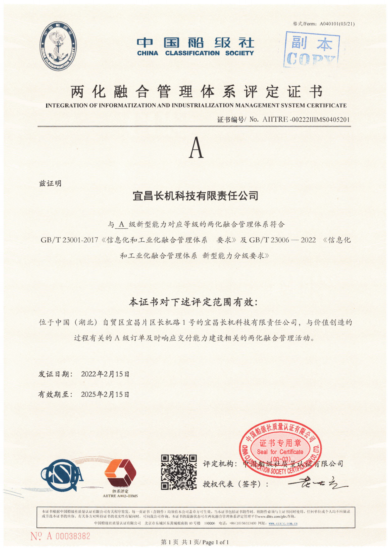 公司通過A級兩化融合管理體系評定