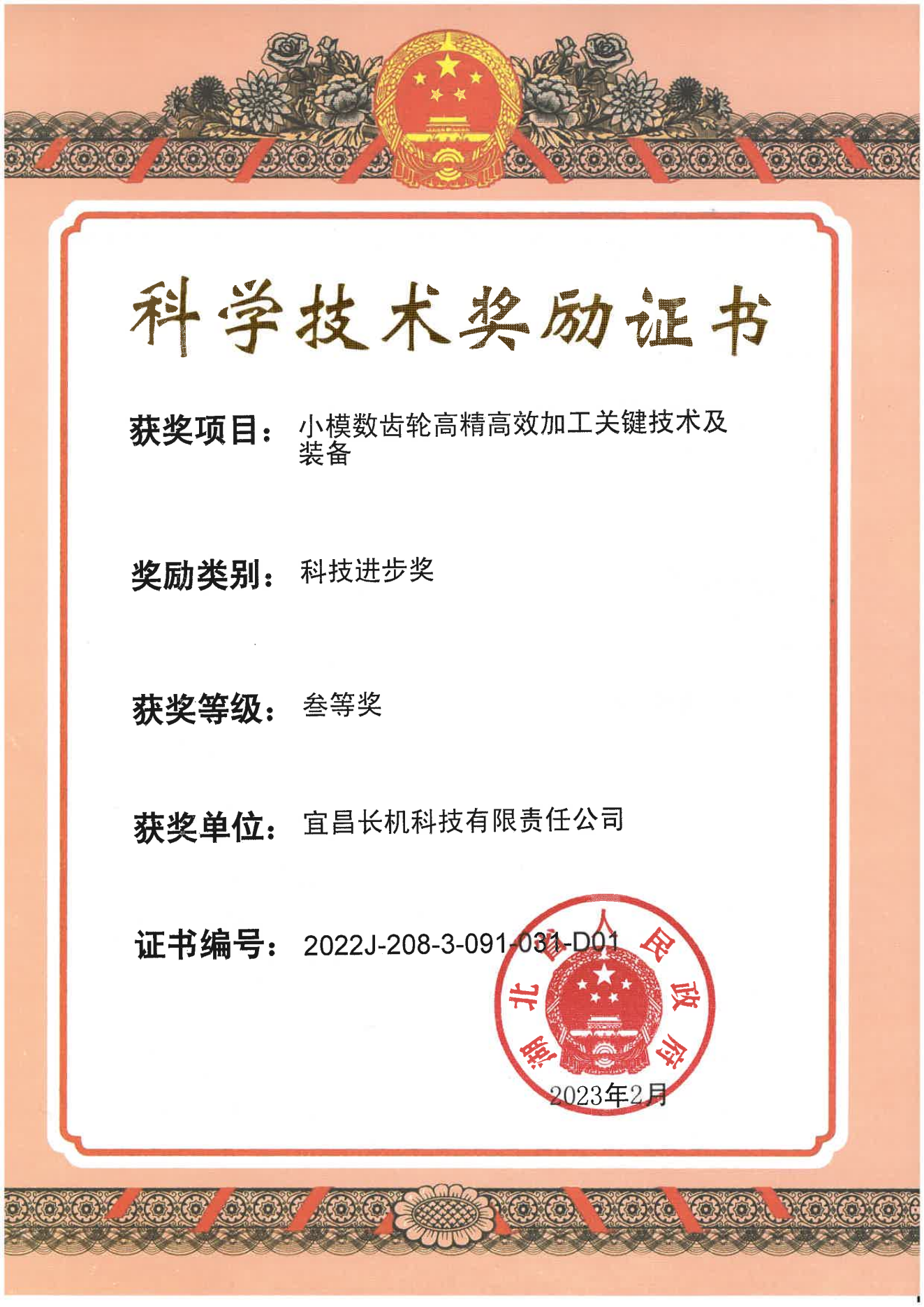 公司小模數(shù)齒輪高精高效加工關(guān)鍵技術(shù)及裝備項目榮獲科技進步獎三等獎