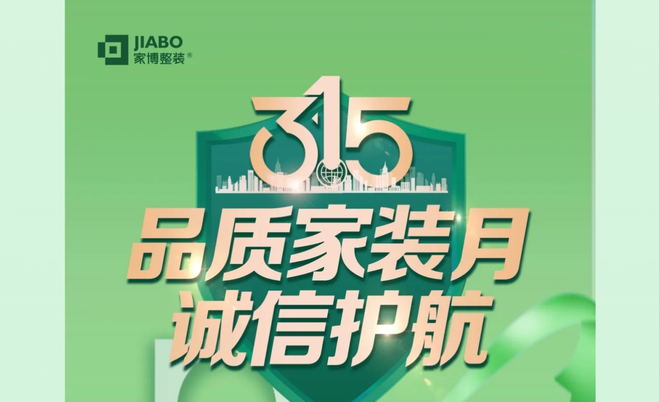 家博品質(zhì)家裝月 | 誠(chéng)信不止315，品質(zhì)裝修每一天